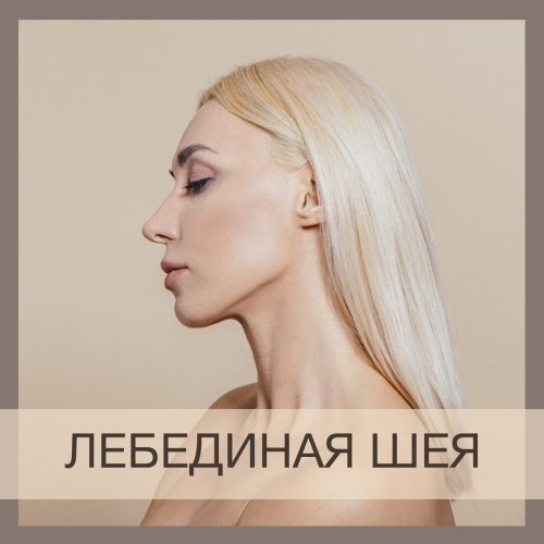 Дерюгина - Лебединая шея_0.jpg